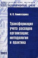 Трансформация учета расходов организации: методология и практика