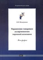 Управление товарным ассортиментом торговой компании