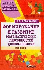 Формирование и развитие математических способностей дошкольников. Вопросы теории и практики