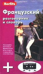 Французский разговорник и словарь + аудиокассета. Berlitz