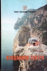Кундалини Тантра. Фундаментальное пособие