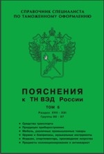 Пояснения к ТН ВЭД России. Том 6