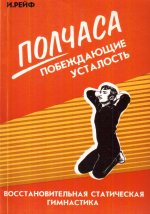 Полчаса, побеждающие усталость. Восстановительная статическая гимнастика