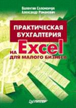 Практическая бухгалтерия на Excel для малого бизнеса