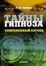 Тайны гипноза. Современный взгляд