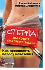 Стерва выходит сухой из воды. Как преодолеть полосу невезения