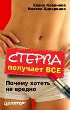 Стерва получает все. Почему хотеть не вредно