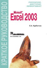 Microsoft Excel 2003. Краткое руководство