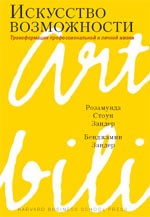 Искусство возможности: трансформация профессиональной и личной жизни