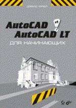 AutoCAD и AutoCAD LT для начинающих