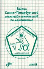 Задачи Санкт-Петербургской олимпиады школьников по математике 2003 года