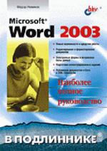 Microsoft Word 2003. Наиболее полное руководство