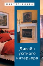 Дизайн уютного интерьера. Тайна комнаты