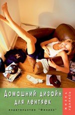 Домашний дизайн для лентяек