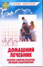 Домашний лечебник. Сборник советов, рецептов, методов оздоровления