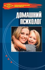 Домашний психолог