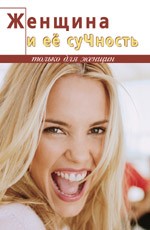 Женщина и её суЧность