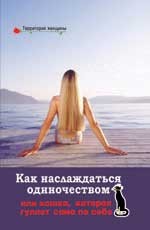 Как наслаждаться одиночеством, или Кошка, которая гуляет сама по себе