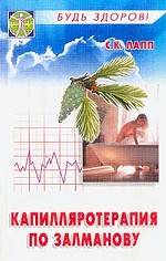 Капилляротерапия. Чудесный метод доктора Залманова