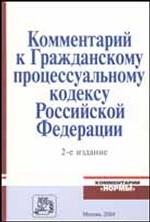 Комментарий к Гражданскому Процессуальному Кодексу РФ