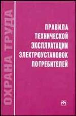 Правила технической эксплуатации электроустановок потребителей