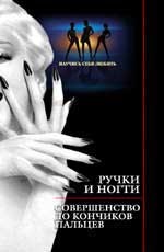Руки и ногти. Совершенство до кончиков пальцев