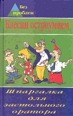 Блесни остроумием! Шпаргалка для застольного оратора