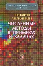 Численные методы в примерах и задачах