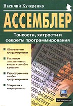 Ассемблер: Тонкости, хитрости и секреты программирования