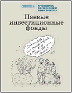 Паевые инвестиционные фонды