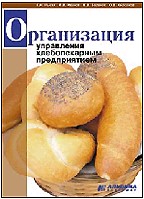 Организация управления хлебопекарным предприятием