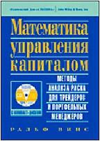 Математика управления капиталом: методы анализа риска для трейдеров и портфельных менеджеров с CD-ROM