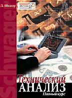 Технический анализ. Полный курс