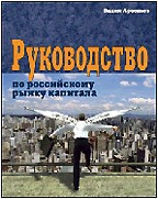 Руководство по российскому рынку капитала