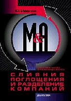 Слияния, поглощения и разделение компаний: стратегия и тактика трансформации бизнеса