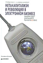 Метакапитализм и революция в электронном бизнесе: какими будут компании и рынки в 21 веке
