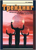 Трейдинг: дополнительное измерение принятия решений