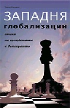 Западня глобализации: атака на процветание и демократию