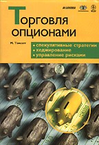Торговля опционами: спекулятивные стратегии, хеджирование, управление рисками