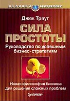 Сила простоты: руководство по успешным бизнес-стратегиям