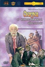 Сказка о потерянном времени