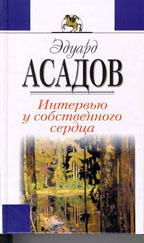 Интервью у собственного сердца