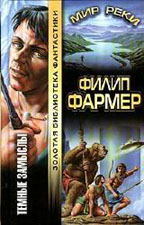 Темные замыслы. Река вечности