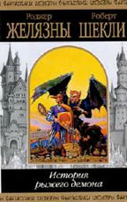История рыжего демона