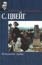 Нетерпение сердца