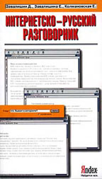Интернетско-русский разговорник