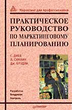 Практическое руководство по маркетинговому планированию