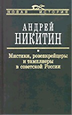 Мистики, розенкрейцеры и тамплиеры в советской России