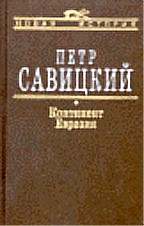 Континент Евразия