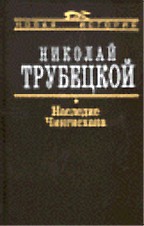 Наследие Чингисхана